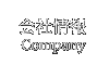 会社情報