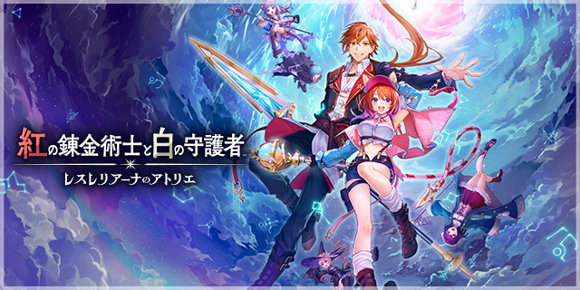 紅の錬金術士と白の守護者 ～レスレリアーナのアトリエ～