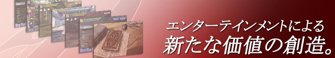 エンターテインメントによる新たな価値の創造