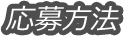 応募方法