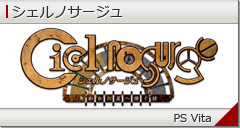 シェルノサージュ