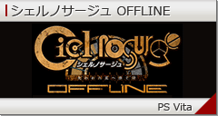 シェルノサージュ OFFLINE