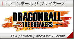 ドラゴンボール ザ ブレイカーズ