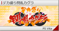 デカ盛り閃乱カグラ