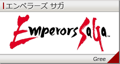 エンペラーズ サガ