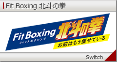 フィットボクシング北斗の拳