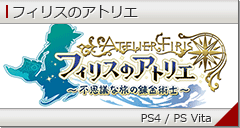 フィリスのアトリエ