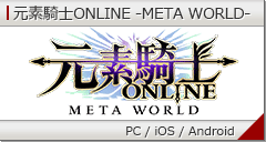 元素騎士ONLINE -META WORLD-