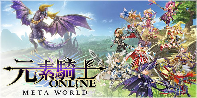 元素騎士ONLINE -META WORLD-