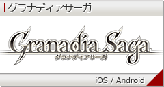 グラナディアサーガ