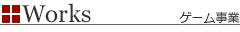 開発実績（ゲーム事業）