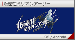 叛逆性ミリオンアーサー