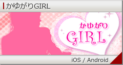 かゆがりGIRL