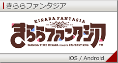 きららファンタジア