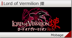 ロードオブヴァーミリオン 煉