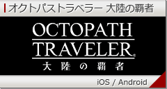 オクトパストラベラー 大陸の覇者