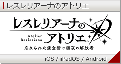 レスレリアーナのアトリエ