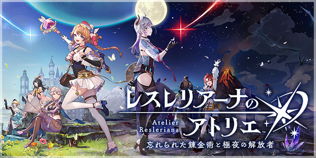 レスレリアーナのアトリエ ~忘れられた錬金術と極夜の解放者~