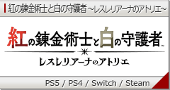 紅の錬金術士と白の守護者 ～レスレリアーナのアトリエ～