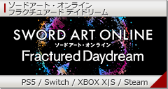 ソードアート・オンライン フラクチュアード デイドリーム