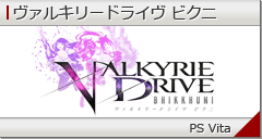 ヴァルキリードライヴ ビクニ