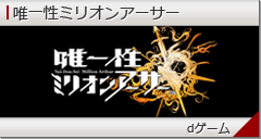 唯一性ミリオンアーサー